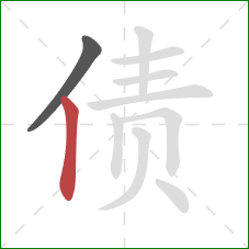 债的笔顺第2画：竖