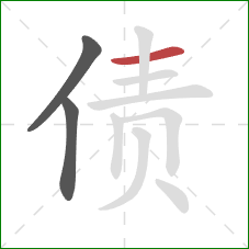 债的笔顺第3画：横