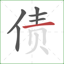 债的笔顺第6画：横