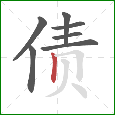 债的笔顺第7画：竖