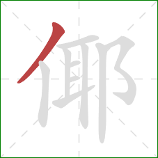 倻的笔顺第1画：撇