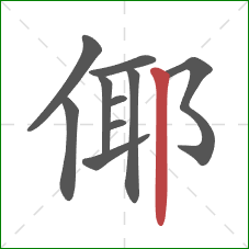 倻的笔顺第10画：竖