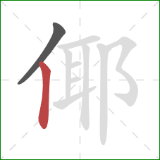 倻的笔顺第2画：竖