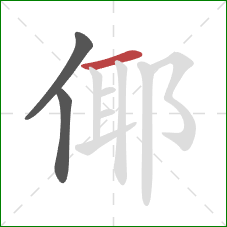 倻的笔顺第3画：横