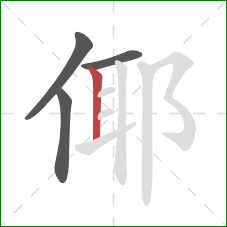 倻的笔顺第4画：竖