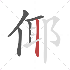 倻的笔顺第5画：竖