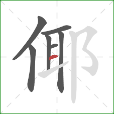 倻的笔顺第7画：横