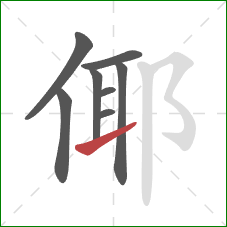 倻的笔顺第8画：提