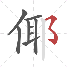 倻的笔顺第9画：横撇弯钩