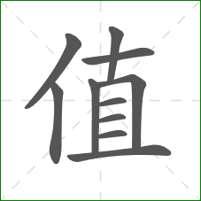 值的笔顺