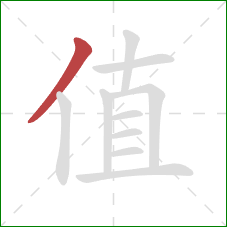 值的笔顺第1画：撇