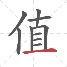 值的笔顺第10画：横