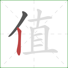 值的笔顺第2画：竖