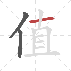 值的笔顺第3画：横