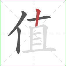 值的笔顺第4画：竖
