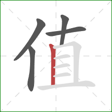值的笔顺第5画：竖