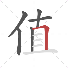 值的笔顺第6画：横折
