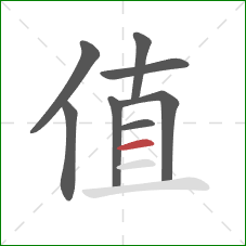 值的笔顺第8画：横