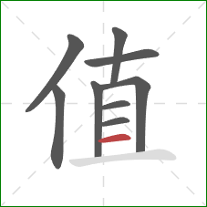 值的笔顺第9画：横
