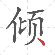 倾的笔顺第10画：点