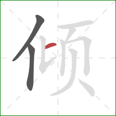 倾的笔顺第3画：横