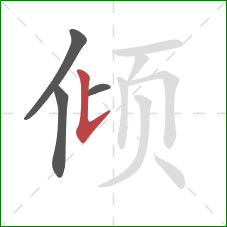 倾的笔顺第4画：竖提