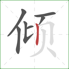 倾的笔顺第7画：竖