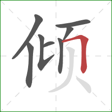 倾的笔顺第8画：横折