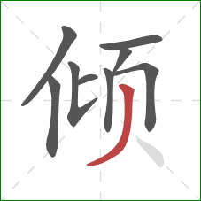 倾的笔顺第9画：撇