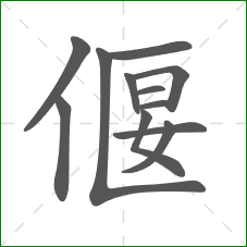 偃的笔顺