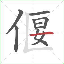 偃的笔顺第10画：横