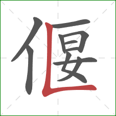偃的笔顺第11画：竖折/竖弯