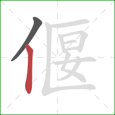 偃的笔顺第2画：竖