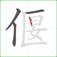 偃的笔顺第4画：竖