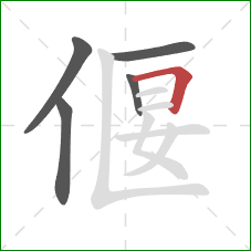 偃的笔顺第5画：横折