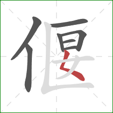 偃的笔顺第8画：撇点