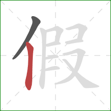 假的笔顺第2画：竖