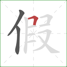 假的笔顺第3画：横折