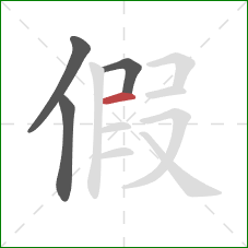 假的笔顺第4画：横