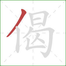 偈的笔顺第1画：撇