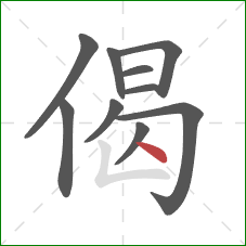 偈的笔顺第10画：点