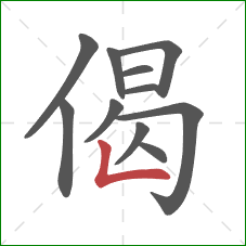 偈的笔顺第11画：竖折