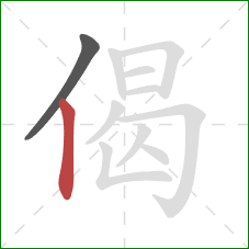 偈的笔顺第2画：竖