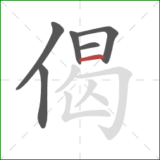 偈的笔顺第6画：横