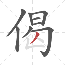 偈的笔顺第9画：撇