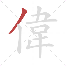 偉的笔顺第1画：撇