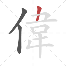 偉的笔顺第3画：竖