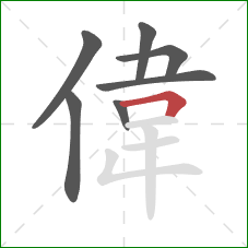 偉的笔顺第7画：横折