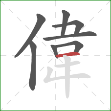 偉的笔顺第8画：横