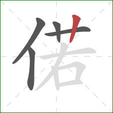 偌的笔顺第5画：竖